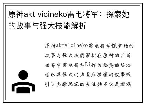 原神akt vicineko雷电将军：探索她的故事与强大技能解析