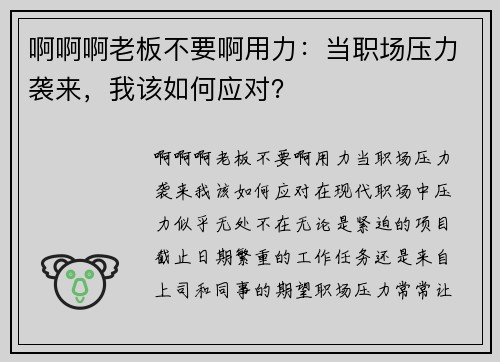 啊啊啊老板不要啊用力：当职场压力袭来，我该如何应对？