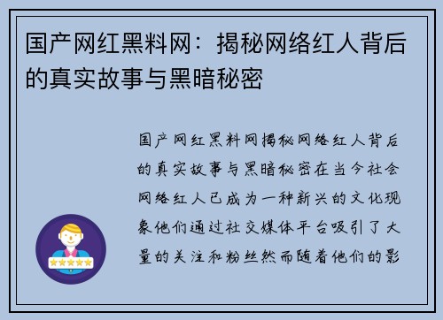 国产网红黑料网：揭秘网络红人背后的真实故事与黑暗秘密