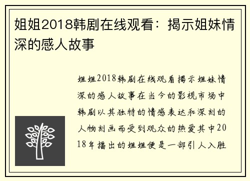 姐姐2018韩剧在线观看：揭示姐妹情深的感人故事